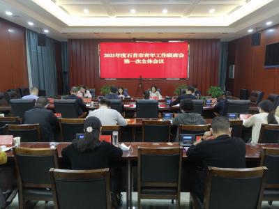 增强合力开新局  石首市青年工作联席会议召开