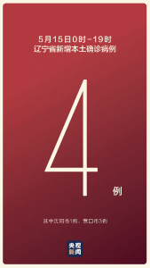 辽宁新增4例，在沈阳和营口！