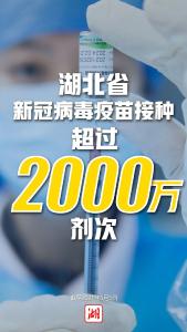 最新！全省超2000万剂次！