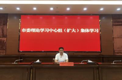 市委理论中心组举行集体学习会