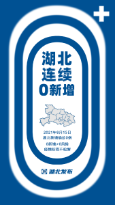 湖北连续两天感染者零新增，两地15日起调整为低风险区！