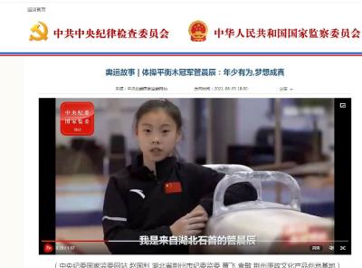 石首奥运冠军管晨辰：1分57秒　这段视频在中央纪委国家监委网站发布