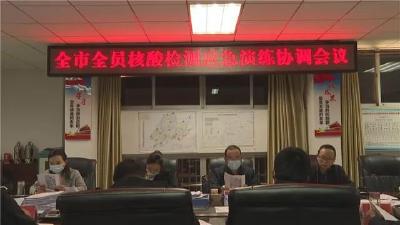 我市召开全市全员核酸检测应急演练协调会议