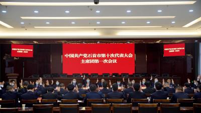 中国共产党石首市第十次代表大会举行主席团第一次会议