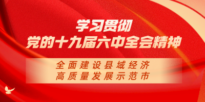 ​砥砺初心 不懈奋斗——我市各地各部门深入学习贯彻党的十九届六中全会精神 