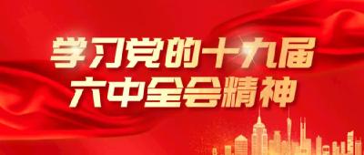 砥砺初心 不懈奋斗——我市各地各部门深入学习贯彻党的十九届六中全会精神 