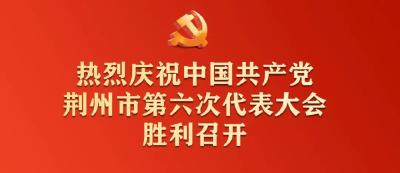 聚焦荆州党代会 | 擘画