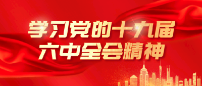 石首掀起学习贯彻党的十九届六中全会精神热潮