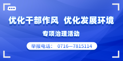 聚焦发展环境严查“问题受理和服务发展中梗阻”