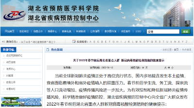 关于2022年春节前后湖北省重点人群 新冠病毒核酸检测措施的健康提示