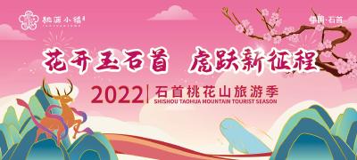 【花开玉石首   虎跃新征程】  >2022石首桃花山旅游季进入倒计时 各项筹备工作有序推进