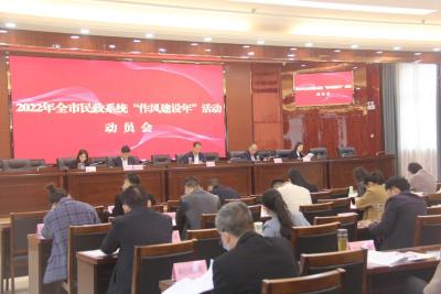 2022年全市民政系统“作风建设年”活动动员大会召开