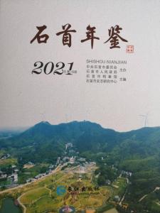 《石首年鉴（2021）》出版发行