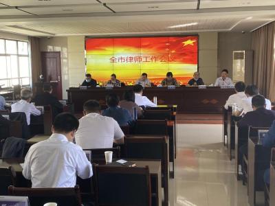 市司法局召开全市律师工作会议 全体律师向该局党组述职