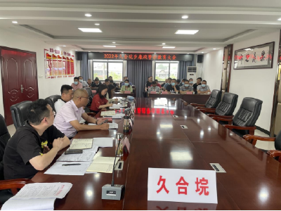 久合垸乡召开廉政警示教育大会