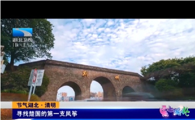 爱上湖北 | 节气湖北·清明寻找楚国的第一支风筝