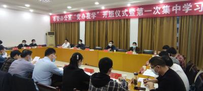 市委办举行“党办夜学”开班仪式暨第一次集中学习活动