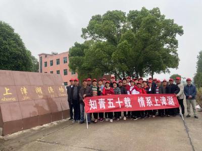 市上津湖渔场组织召开纪念知识青年上山下乡50周年联谊会