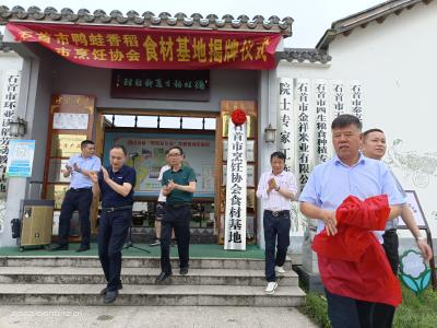 有口福了！石首市烹饪协会食材基地落户团山寺镇过脉岭村