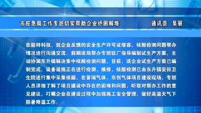 市应急局工作专班切实帮助企业纾困解难