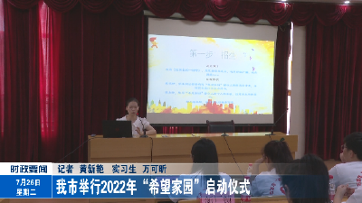 石首市举行2022年“希望家园”启动仪式