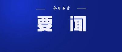 政协石首市第十届委员会常务委员会第二次会议召开