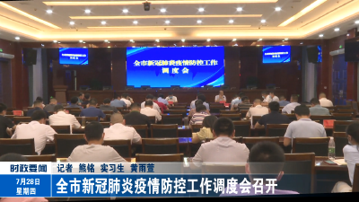 全市新冠肺炎疫情防控工作调度会召开