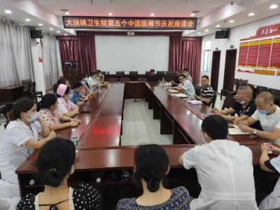 大垸镇卫生院组织召开“医师节”庆祝座谈会
