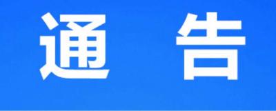 关于几起典型案例处理情况的通报