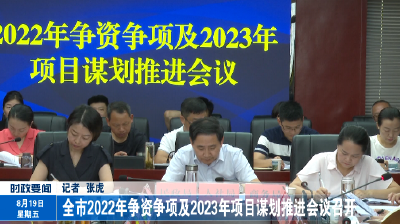 全市2022年争资争项及2023年项目谋划推进会议召开.mp4