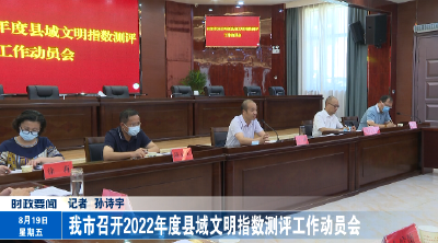 我市召开2022年度县域文明指数测评工作动员会.mp4