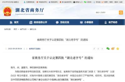 湖北省商务厅发布《省商务厅关于认定第四批“湖北老字号”的通知》 石首2家企业上榜