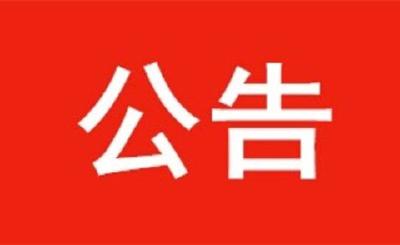 关于向社会公开征集档案资料的公告