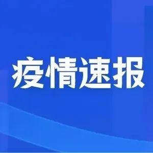 刚刚发布！9月3日湖北省新冠肺炎疫情情况