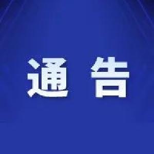 关于调整石首市绣林办事处、笔架山办事处和东升镇临时管控措施的通告