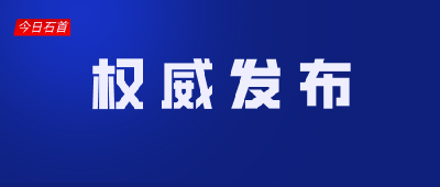 关于对石首市江北五乡镇实行临时管控的通告