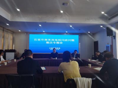 市商务局召开电视问政专题整改会