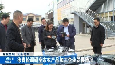 徐青松调研全市农产品加工企业发展情况