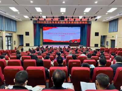 我市举办2022年下半年党员发展对象培训班
