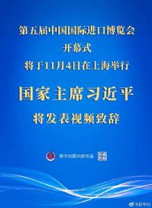 习近平将在第五届中国国际进口博览会开幕式上发表视频致辞