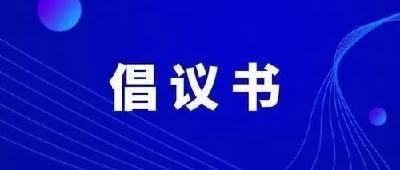 “共享药箱 同筑家园”倡议书