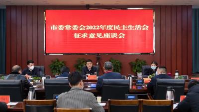 王敏主持召开市委常委会2022年度民主生活会征求意见座谈会