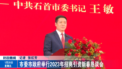 市委市政府举行2023年招商引资新春恳谈会