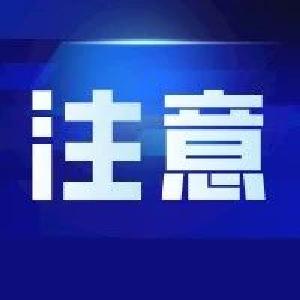 事关开学返校！官方明确！