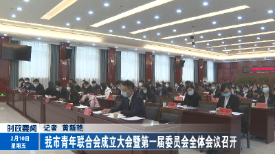 我市青年联合会成立大会暨第一届委员会全体会议召开