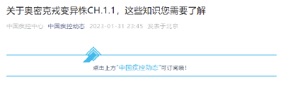 关于CH.1.1变异株，中疾控权威解析