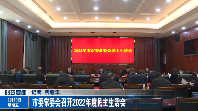 市委常委会召开2022年度民主生活会