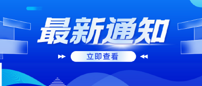 最新通知：有序开放！