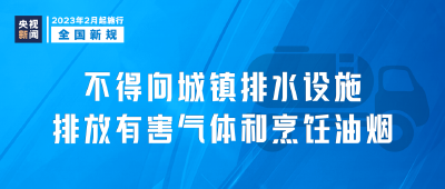 今天起，这些新规将影响你我生活