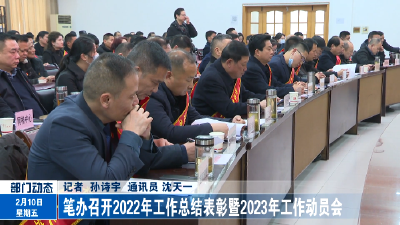 笔办召开2022年工作总结表彰暨2023工作动员会